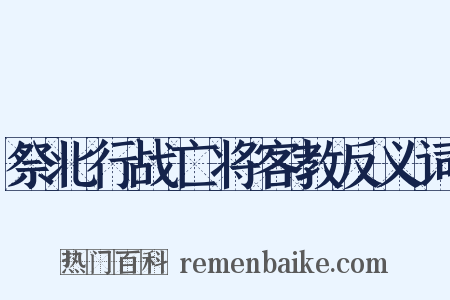 祭北行战亡将客教反义词是什么意思的图片